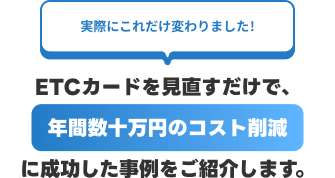 給油カードを見直すだけで年間数十万円以上の経費削減につながった事例をご紹介します。