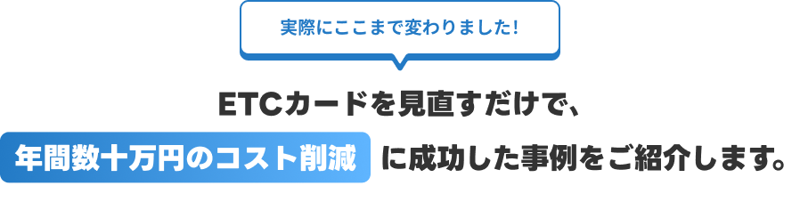 給油カードを見直すだけで年間数十万円以上の経費削減につながった事例をご紹介します。